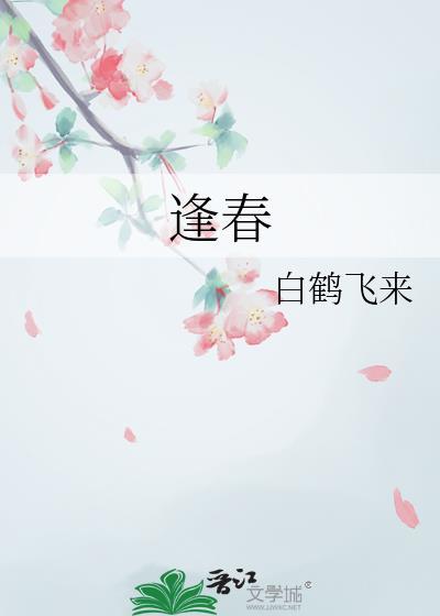 逢春慢小小椰笔趣阁