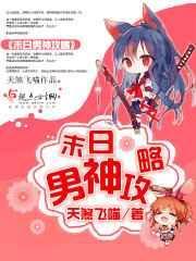 末日重生之男神组个队呗