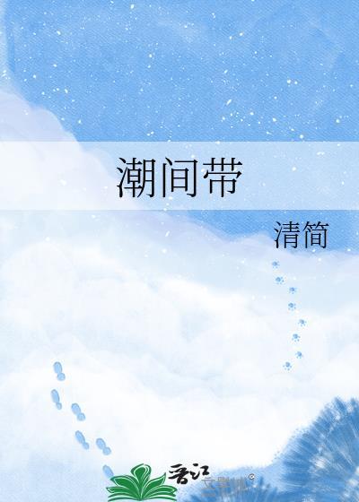 潮间带by清简txt