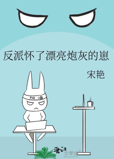 反派怀了我的孩子[穿书
