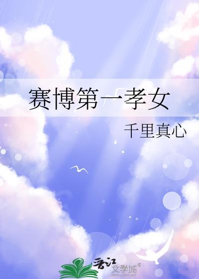 赛博第一孝女TXT百度