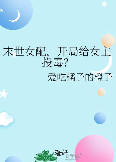 开局给女主投毒晋江