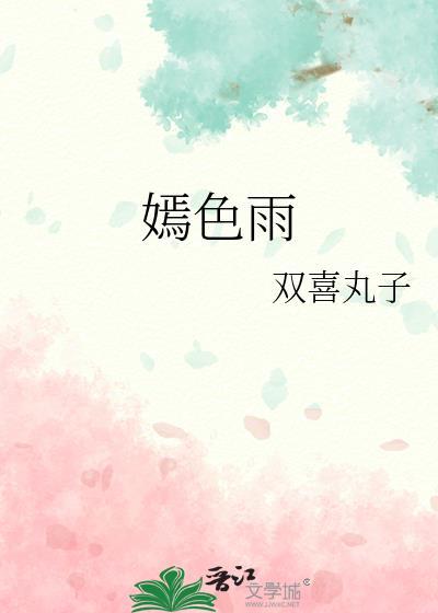 嫣色雨番外txt百度