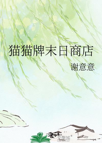 猫猫牌末日商店免费阅读