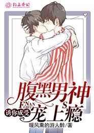 腹黑男神宠入骨
