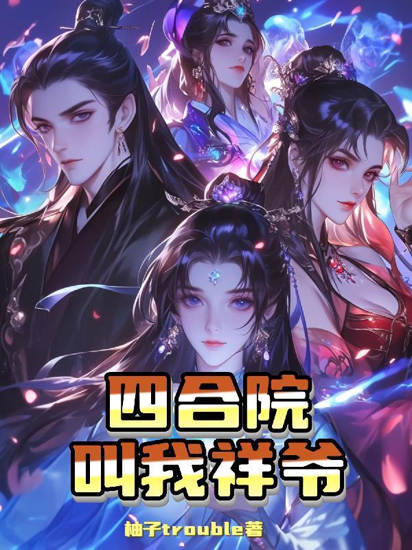 四合院之三大爷