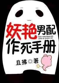妖艳男配作死手册最新章节更新时间表