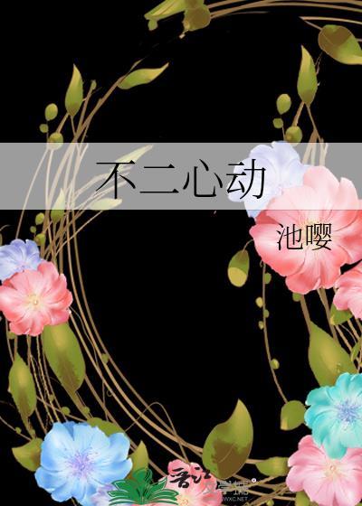 裴知衍乔念苏不二心动