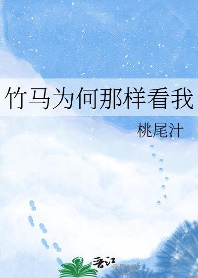 竹马这回事儿