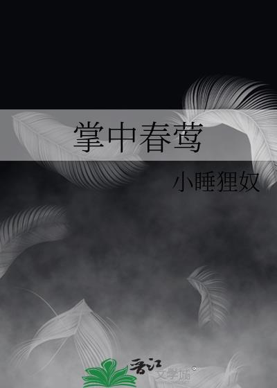 掌中春莺令莺元霁