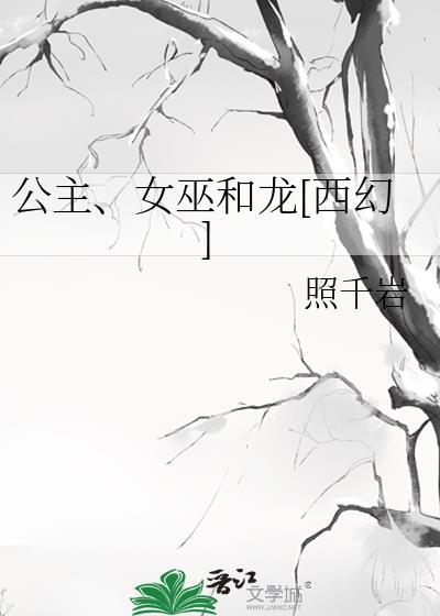 公主和女巫的照片