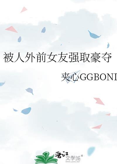 被人外前女友强娶豪夺