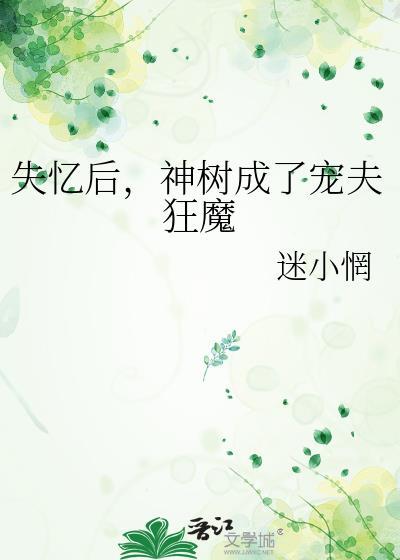 失忆后男神成了她丈夫