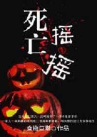 死亡摇摆什么意思