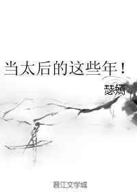 我当太后的那些年AI短剧