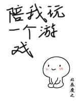 陪我打游戏