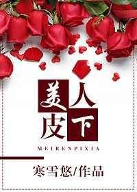 美人皮下有风骨是什么