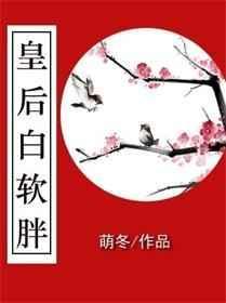 皇后白胖胖全文免费阅读