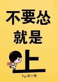 别怂别解释