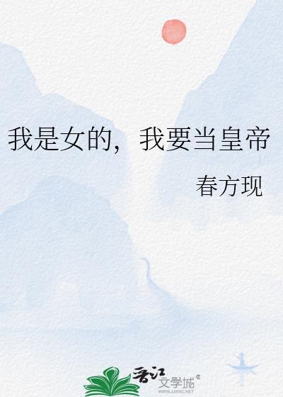 我是女帝要他也要江山
