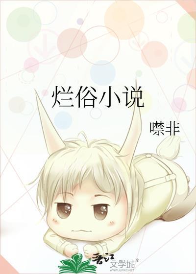烂俗by泡泡藻txt