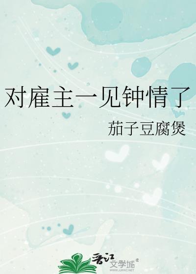 对雇主一见钟情了原著