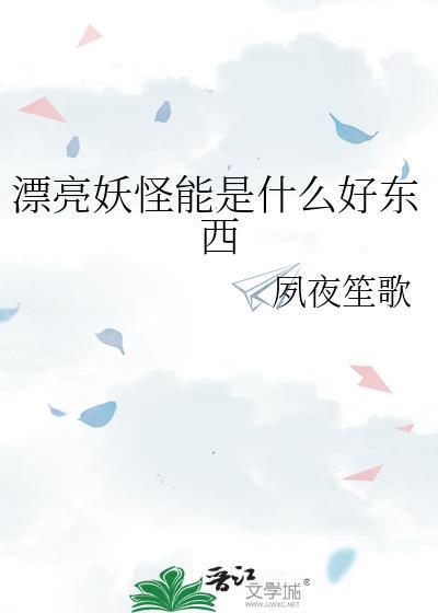 漂亮女怪