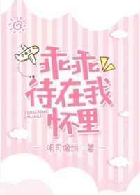 乖乖待在我怀里最新章节