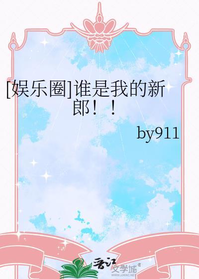 谁是我的新郎是什么歌曲中的歌词