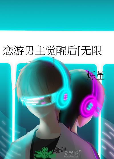 恋游男主觉醒后番外