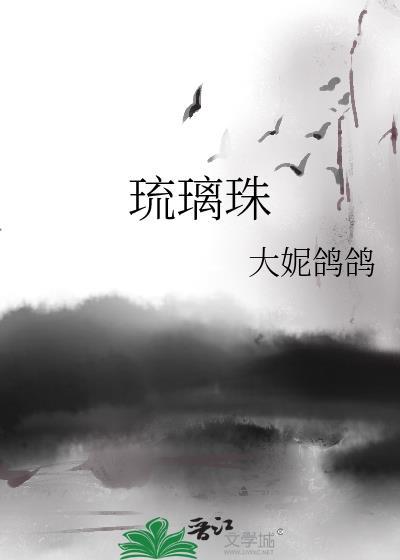 琉璃珠的功效与作用