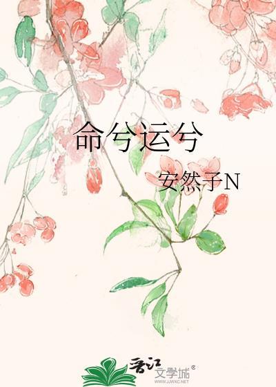雲兮夢 命理 8年