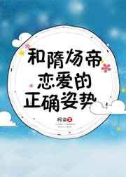 和隋炀帝恋爱的正确资势