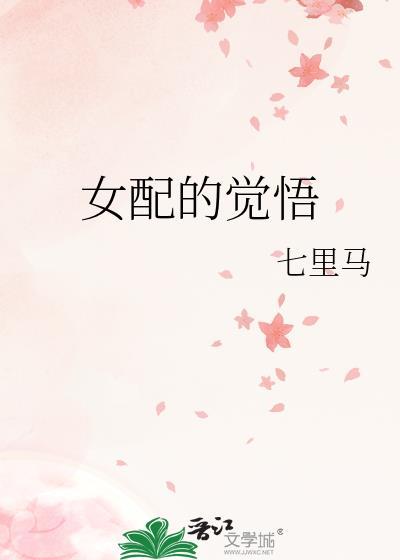 女配的觉醒