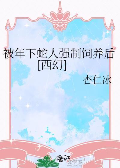 被年下强取豪夺后揣崽了免费阅读