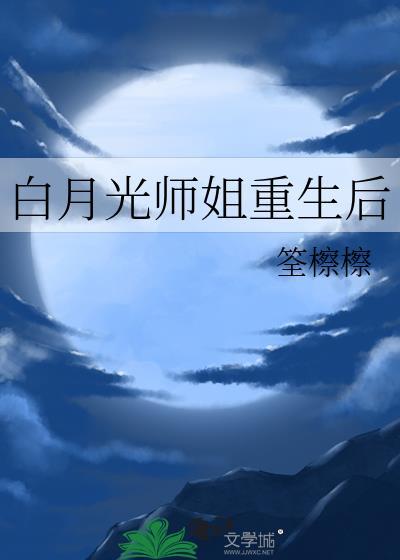 白月光大师姐她不当了