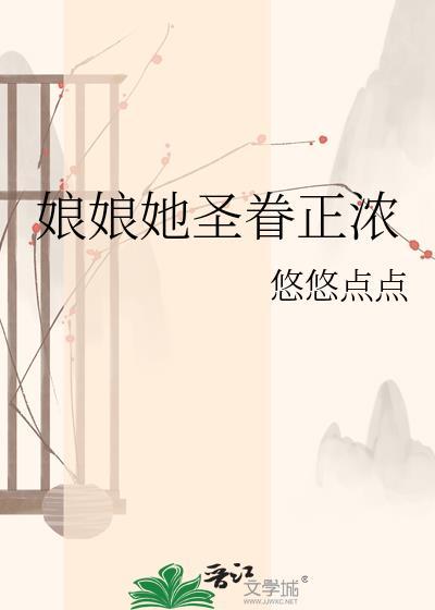 娘娘她圣眷正浓txt番外
