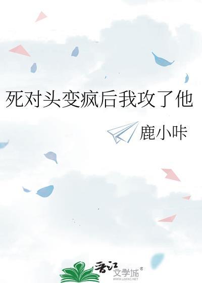死对头变成继续