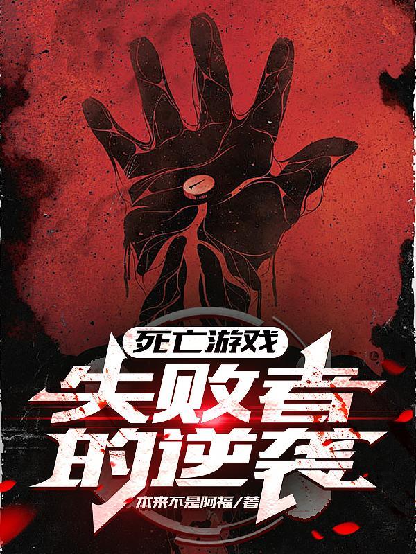 死亡游戏胔