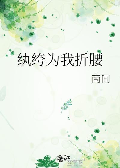 纨绔夫君为我折腰短剧合集