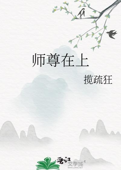 师尊在上皆付笑谈