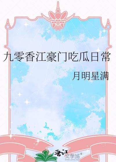 九零香江豪门吃瓜日常晋