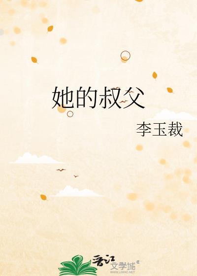 她的叔父笔趣