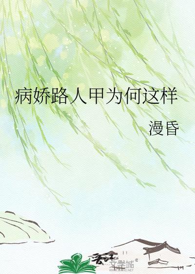 病弱路人甲abo