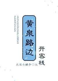 黄泉客栈讲什么