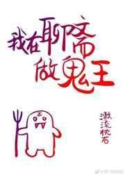 我在聊斋当鬼的日子在线阅读