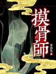 摸骨师的春天