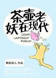 茶壶是哪个故事里的