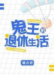 鬼王的鬼