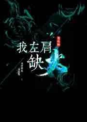 左肩怎么办